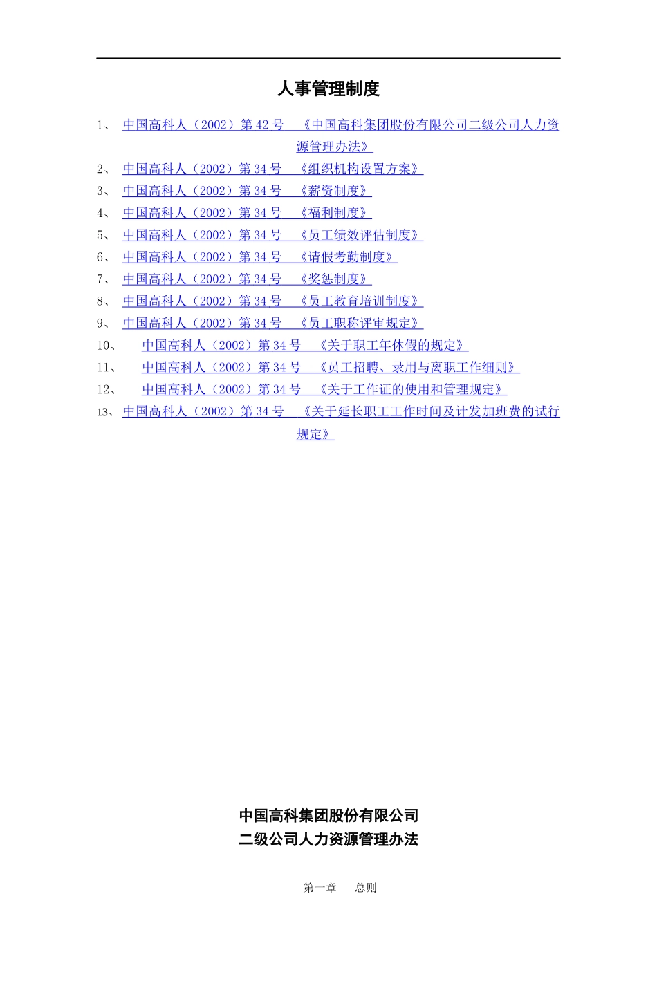 中国高科人事管理制度范本_第1页