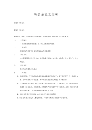 铝合金包工合同