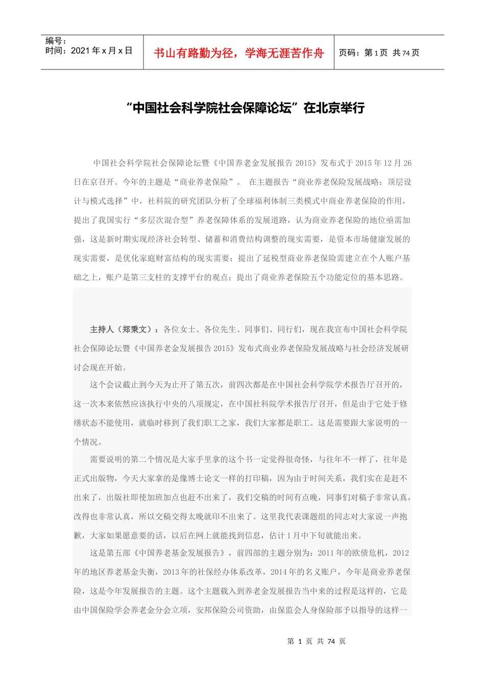 中国社会科学院社会保障论坛暨《中国养老金发展报告201_第1页