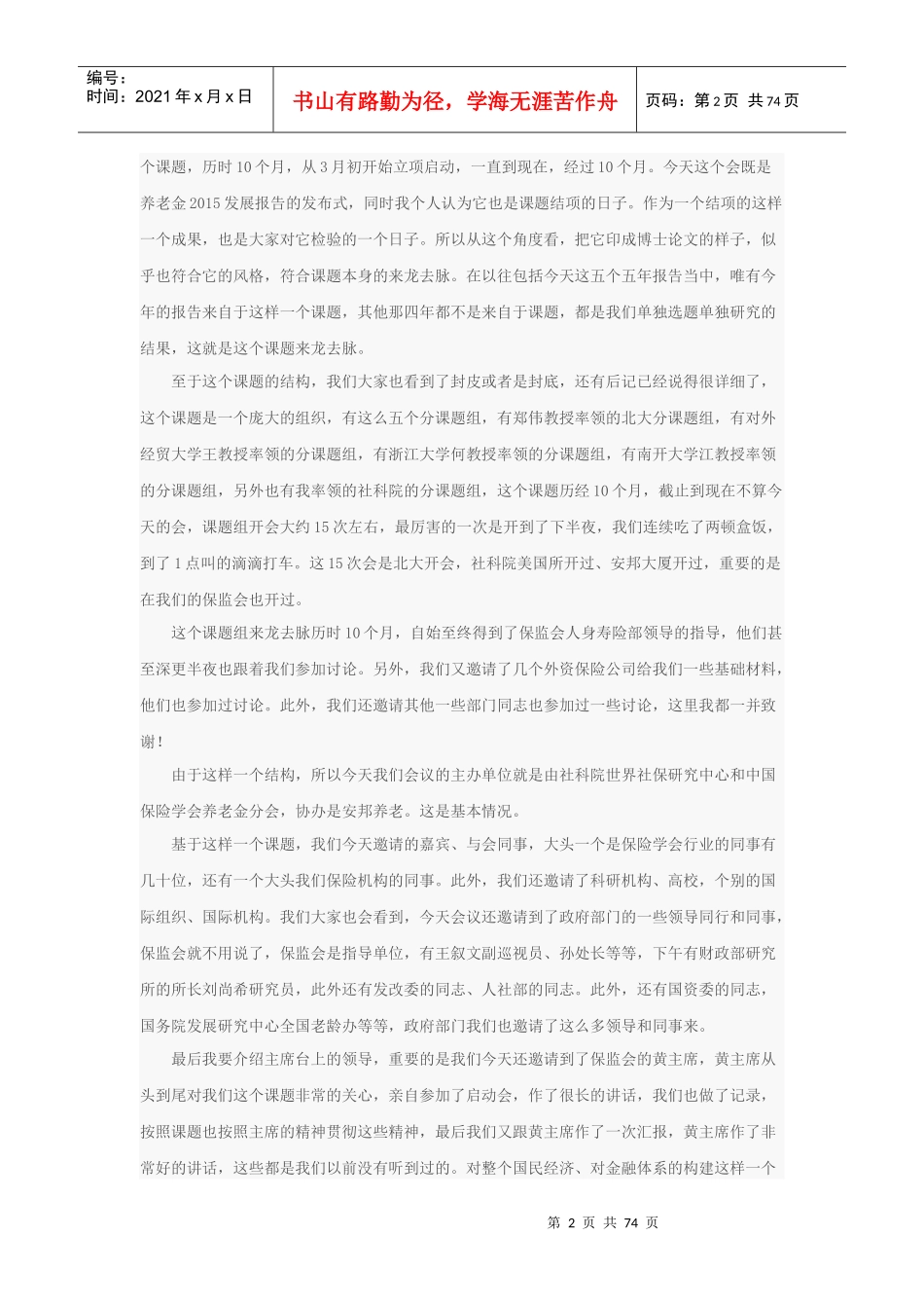 中国社会科学院社会保障论坛暨《中国养老金发展报告201_第2页