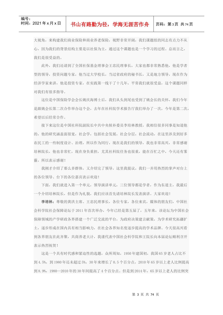 中国社会科学院社会保障论坛暨《中国养老金发展报告201_第3页