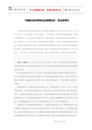 中国社会科学院社会保障论坛暨《中国养老金发展报告201