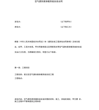 空气源热泵供暖系统安装合同范本