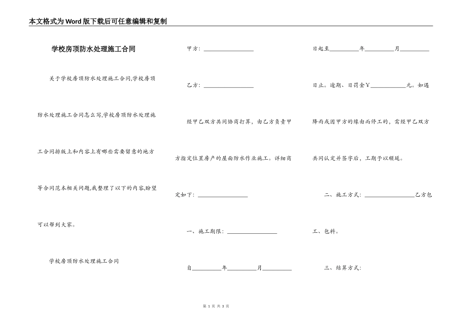 学校房顶防水处理施工合同_第1页