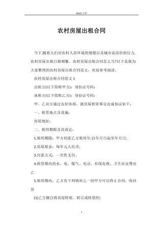 农村房屋出租合同