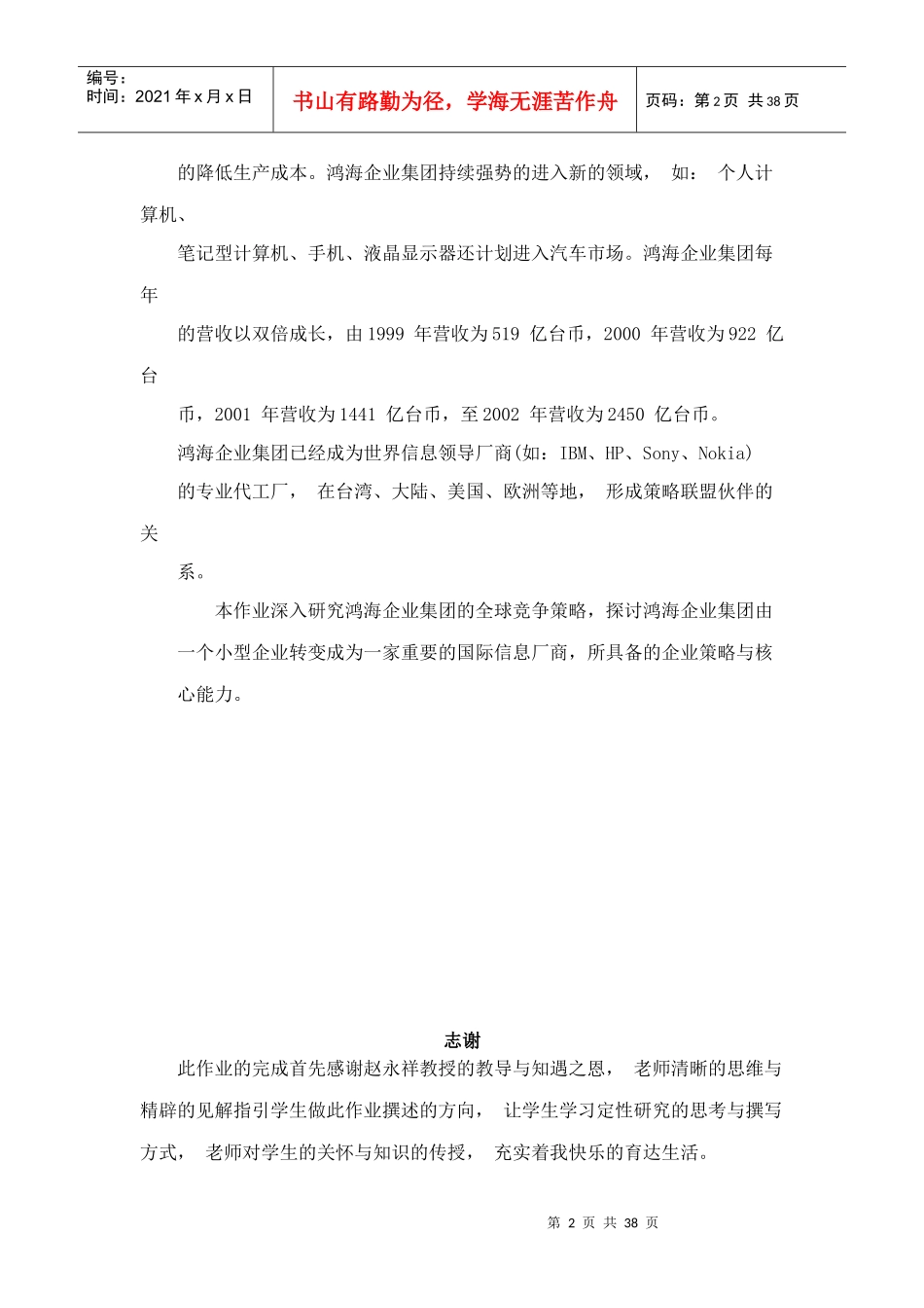 中国最大的资料库《鸿海科技全球化策略与经营绩效之探讨》_第2页