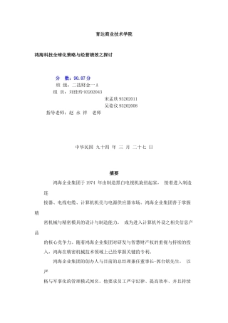 中国最大的资料库《鸿海科技全球化策略与经营绩效之探讨》