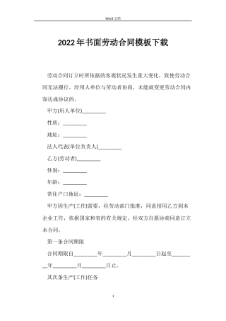 2022年书面劳动合同模板下载