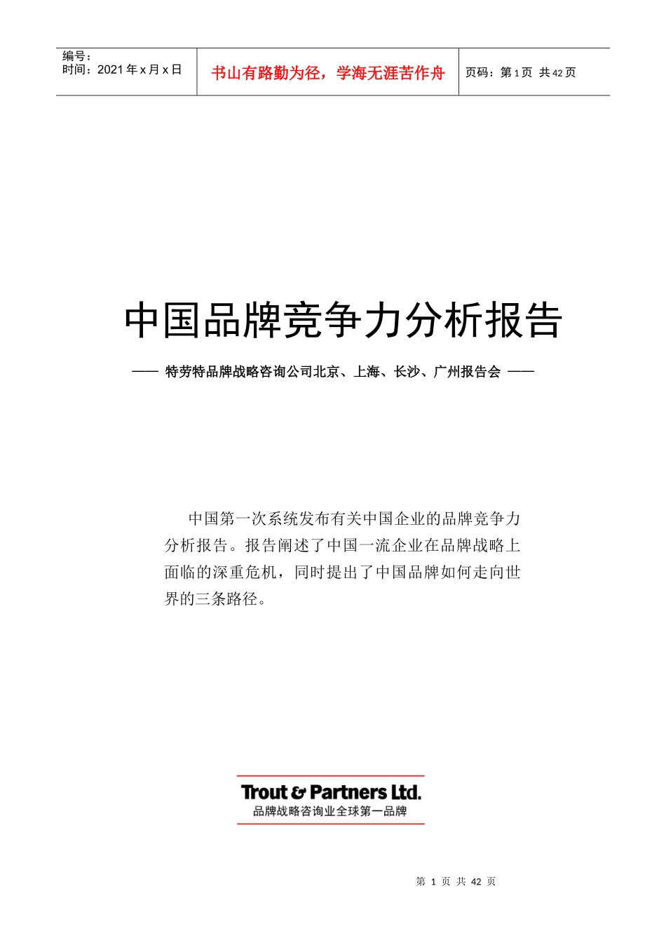 中国品牌竞争力分析报告(doc 46页)_第1页