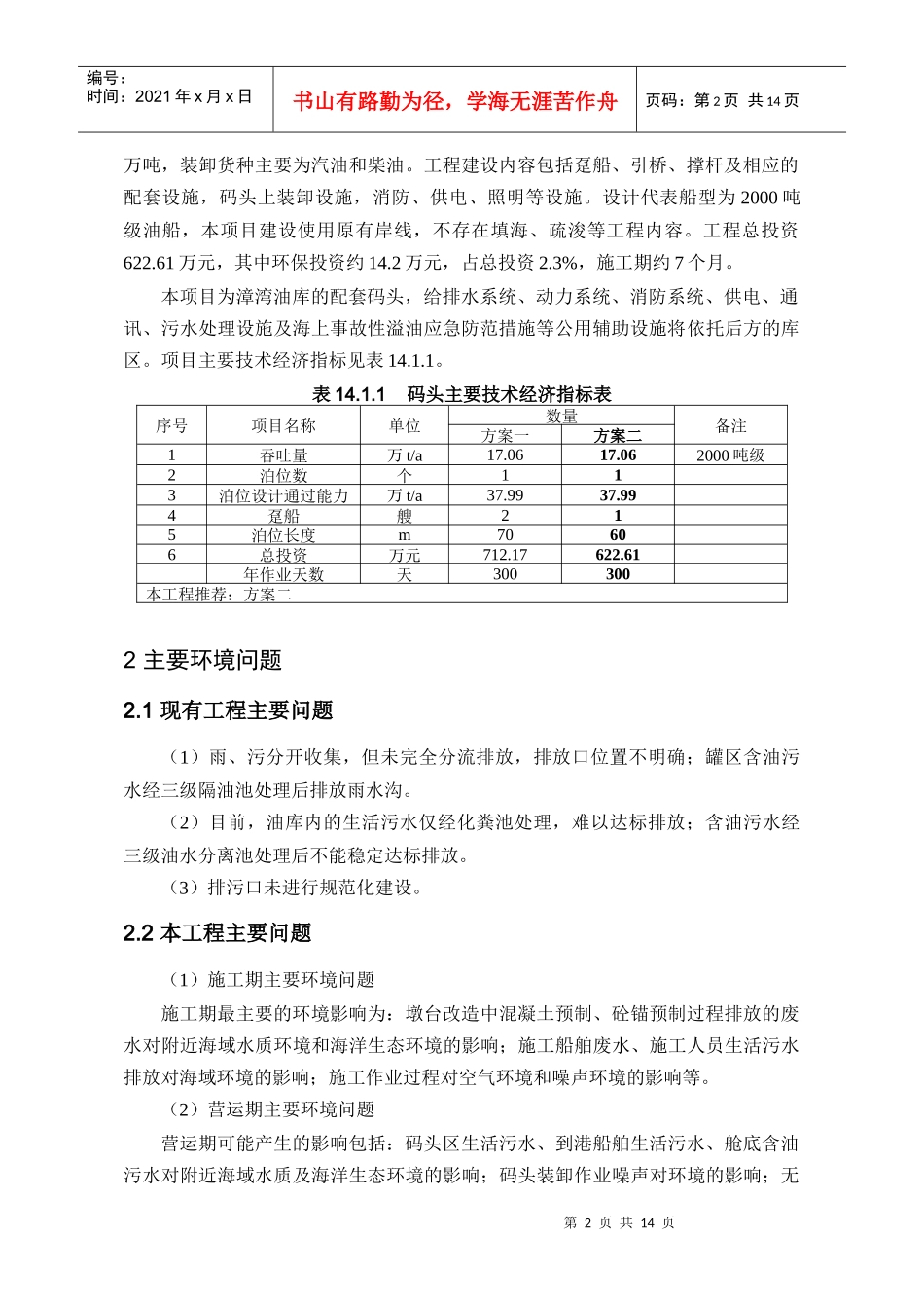 中石化森美(福建)石油有限公司漳湾油库码头改造工程_第2页