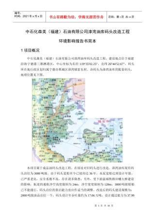 中石化森美(福建)石油有限公司漳湾油库码头改造工程