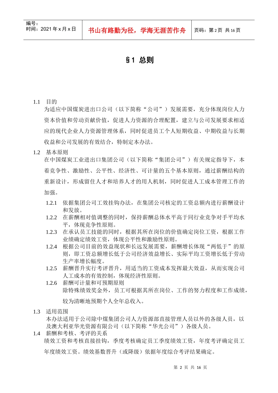 中国煤炭进出口公司薪酬管理办法_第3页