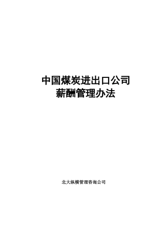 中国煤炭进出口公司薪酬管理办法