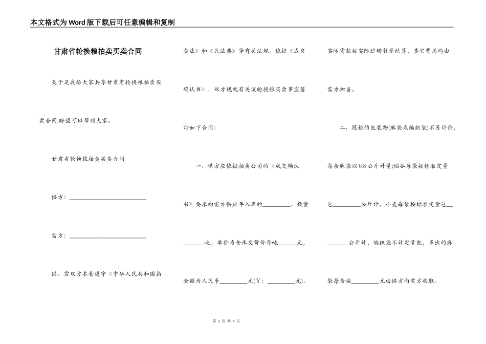 甘肃省轮换粮拍卖买卖合同_第1页