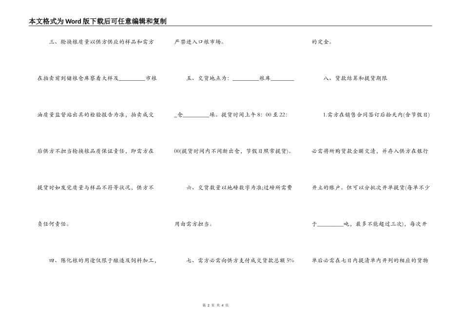 甘肃省轮换粮拍卖买卖合同_第2页