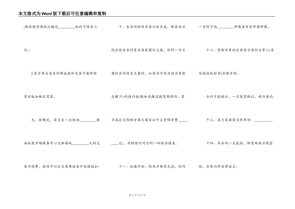甘肃省轮换粮拍卖买卖合同_第3页