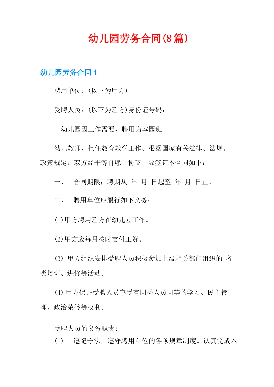 幼儿园劳务合同_第1页