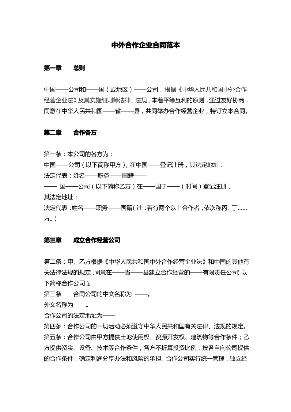 中外合作企业合同范本_第1页