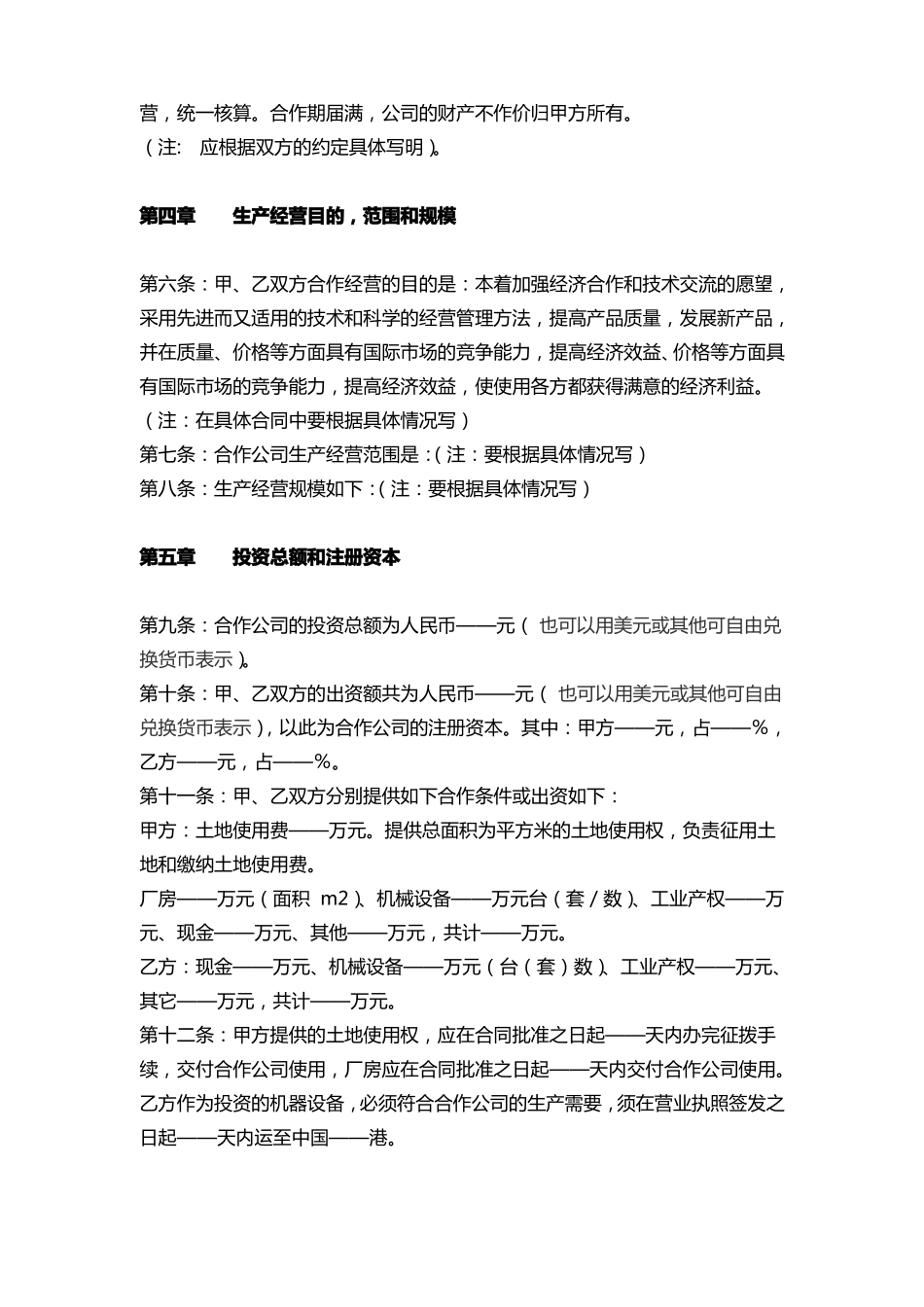 中外合作企业合同范本_第2页