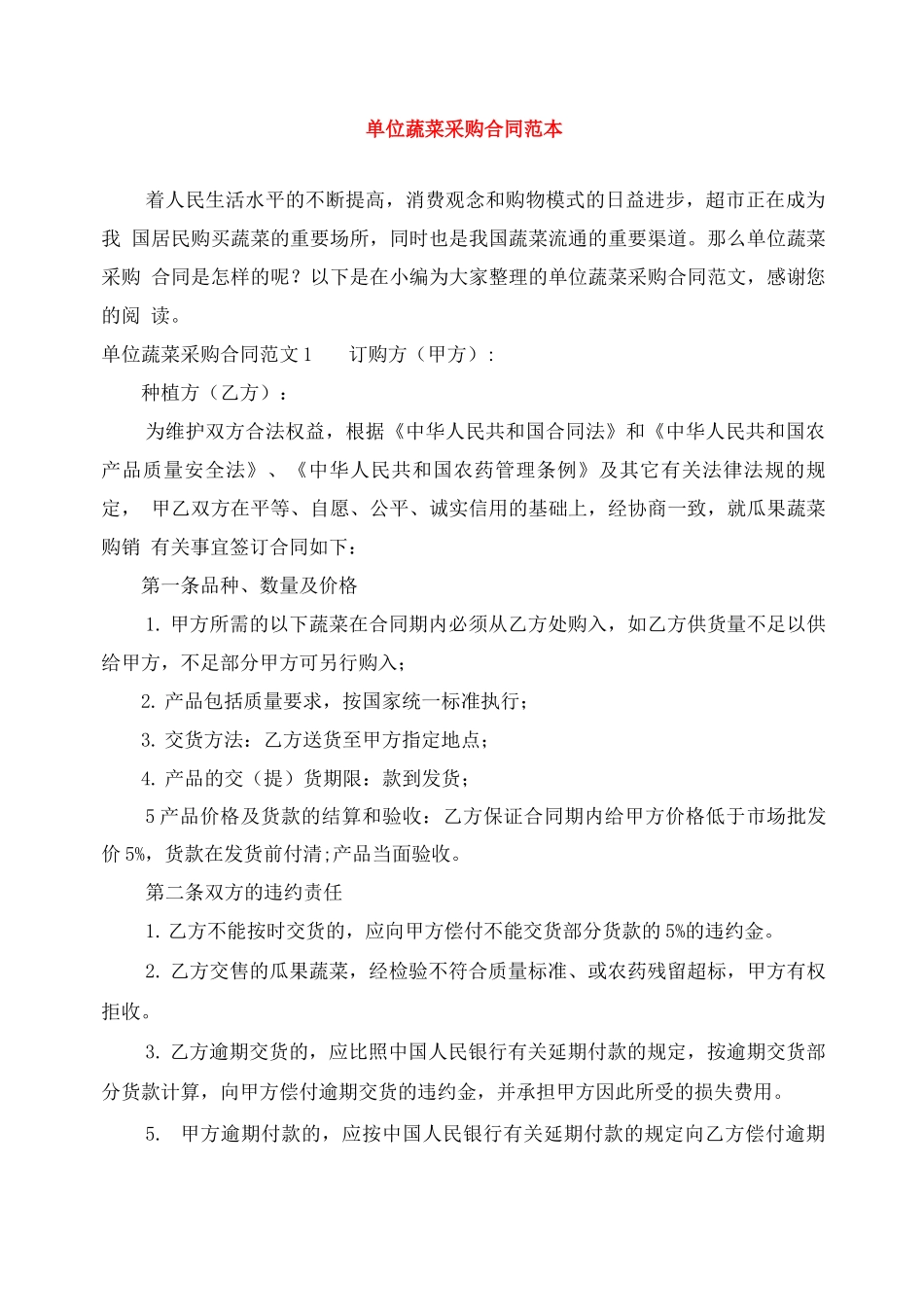 单位蔬菜采购合同范本_第1页