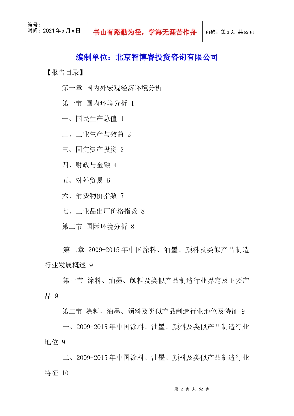 中国涂料、油墨、颜料及类似产品制造行业发展现状及投_第2页
