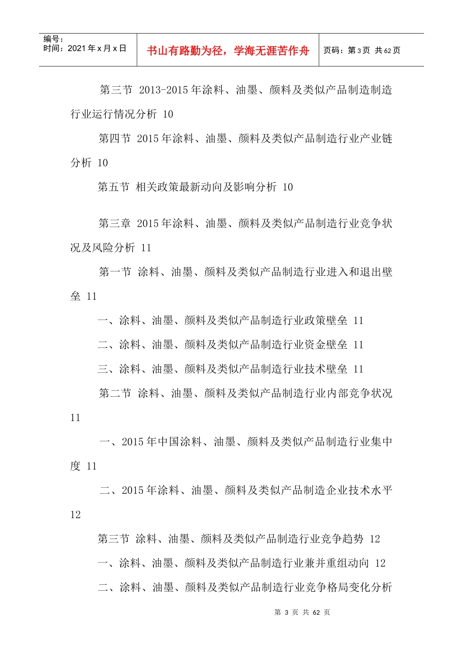 中国涂料、油墨、颜料及类似产品制造行业发展现状及投_第3页