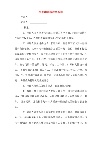 汽车维修特许的合同