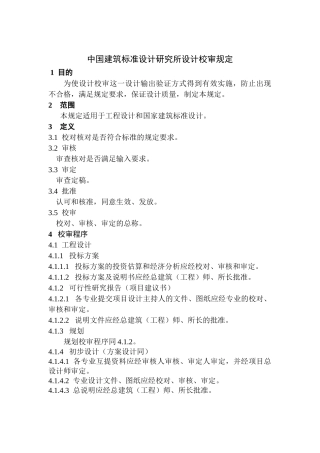 中国建筑标准设计研究所设计校审规定