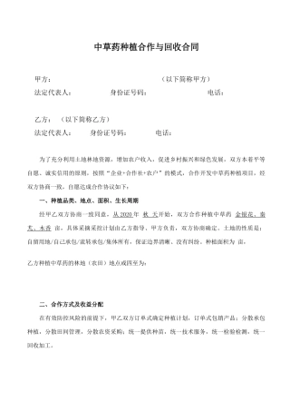 中草药种植合作与回收合同
