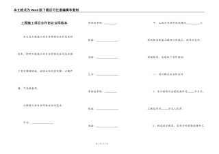工程施工项目合作协议合同范本