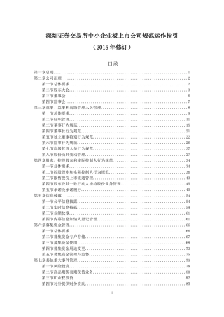 中小企业板上市公司规范运作指引