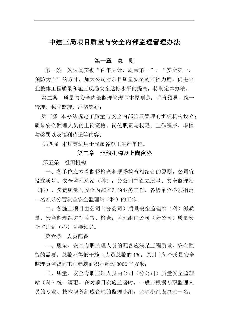 中建三局项目质量与安全内部监理管理办法_第1页