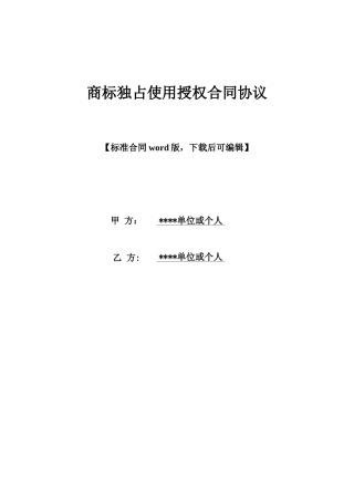 商标独占使用授权合同协议