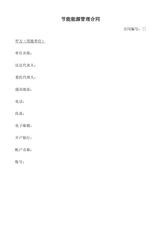 节能能源管理合同