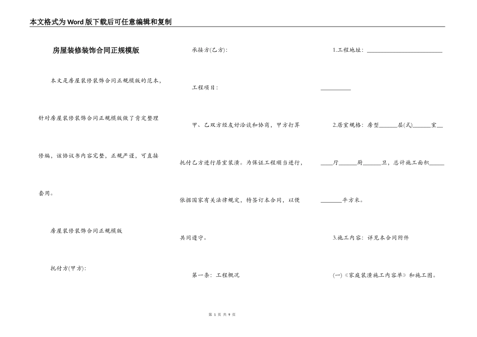 房屋装修装饰合同正规模版_第1页