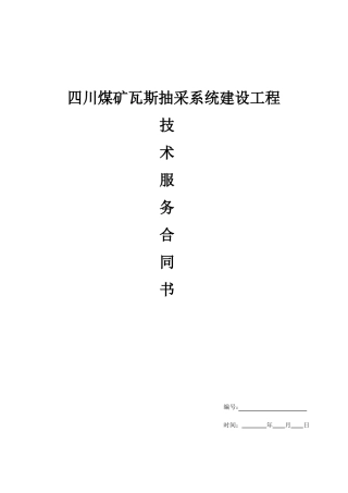 煤矿抽放合同范本空白