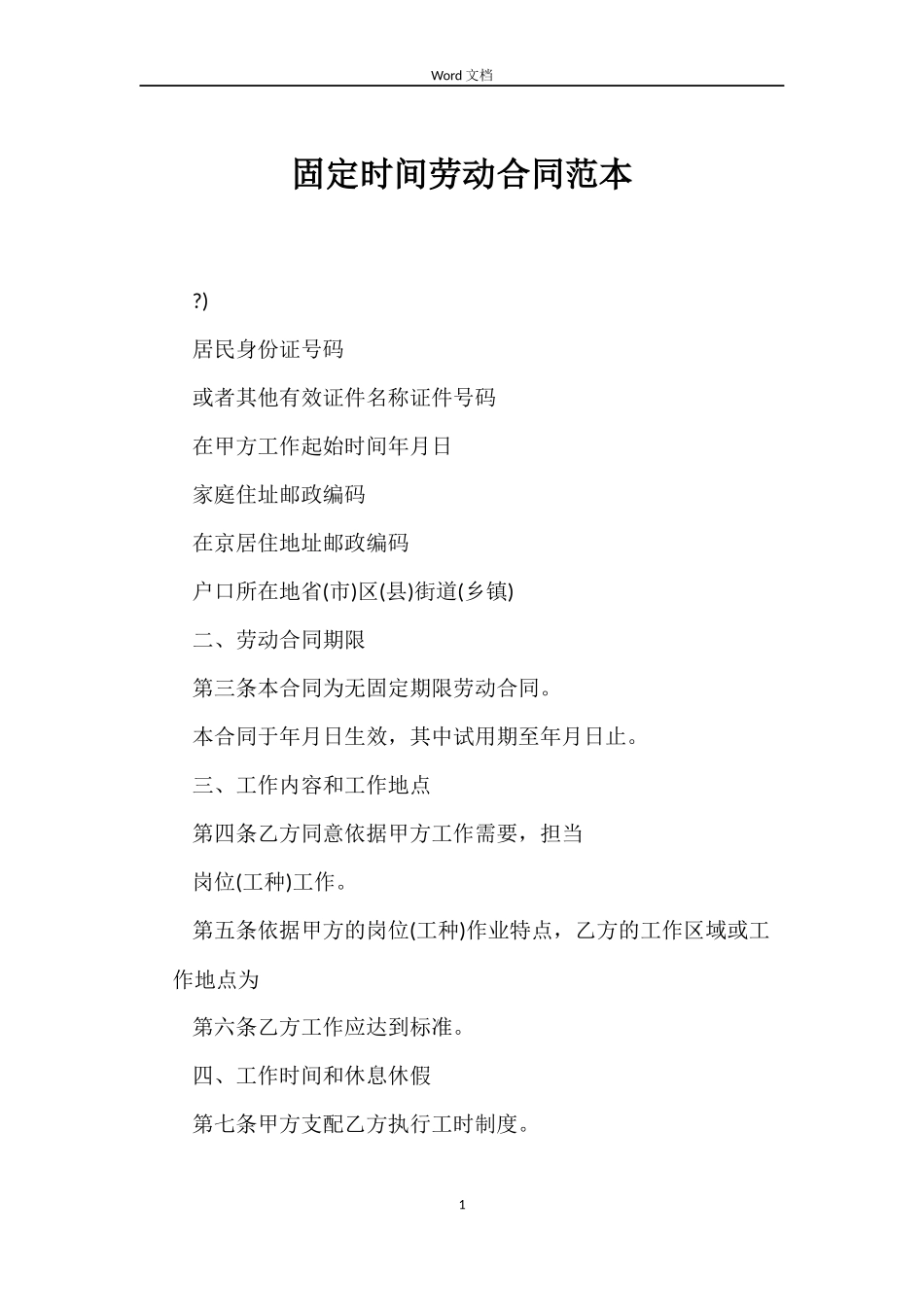 固定时间劳动合同_第1页