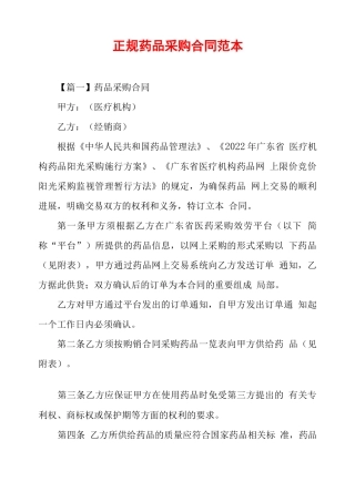 正规药品采购合同范本