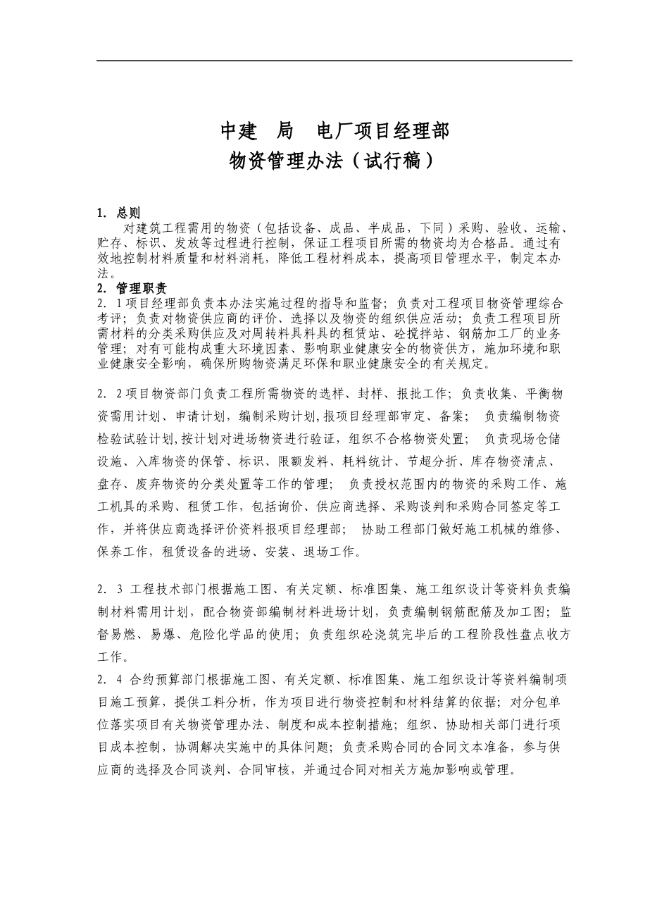 中建局电厂项目经理部物资管理办法试行_第1页
