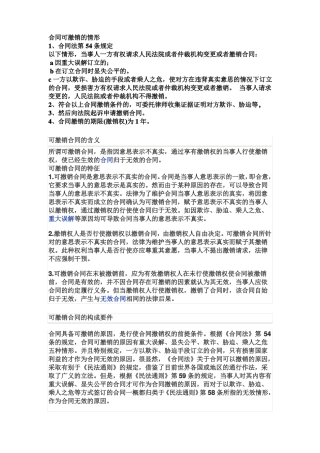 合同可撤销的情形