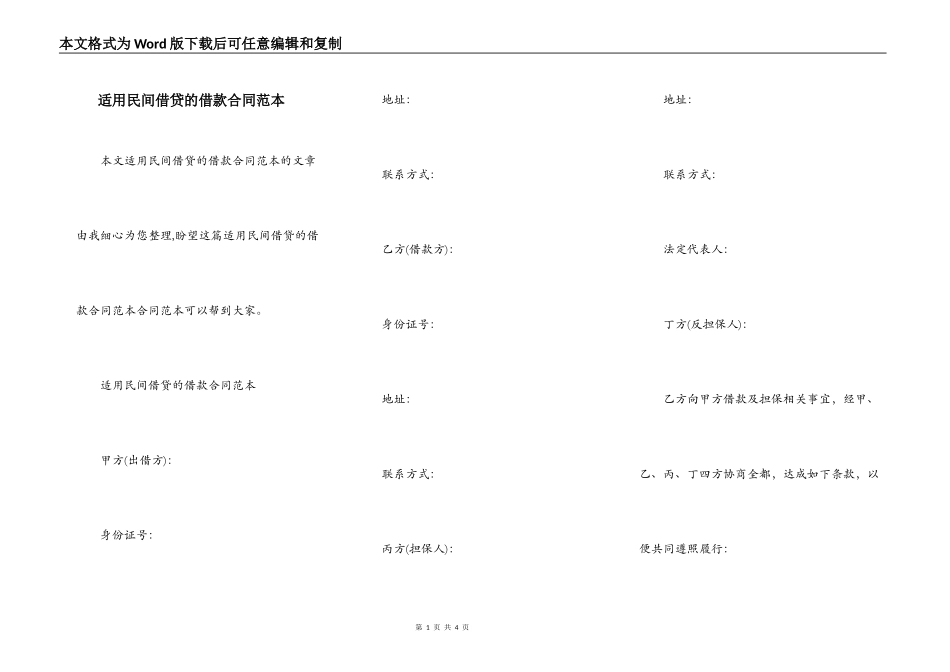 适用民间借贷的借款合同范本_第1页