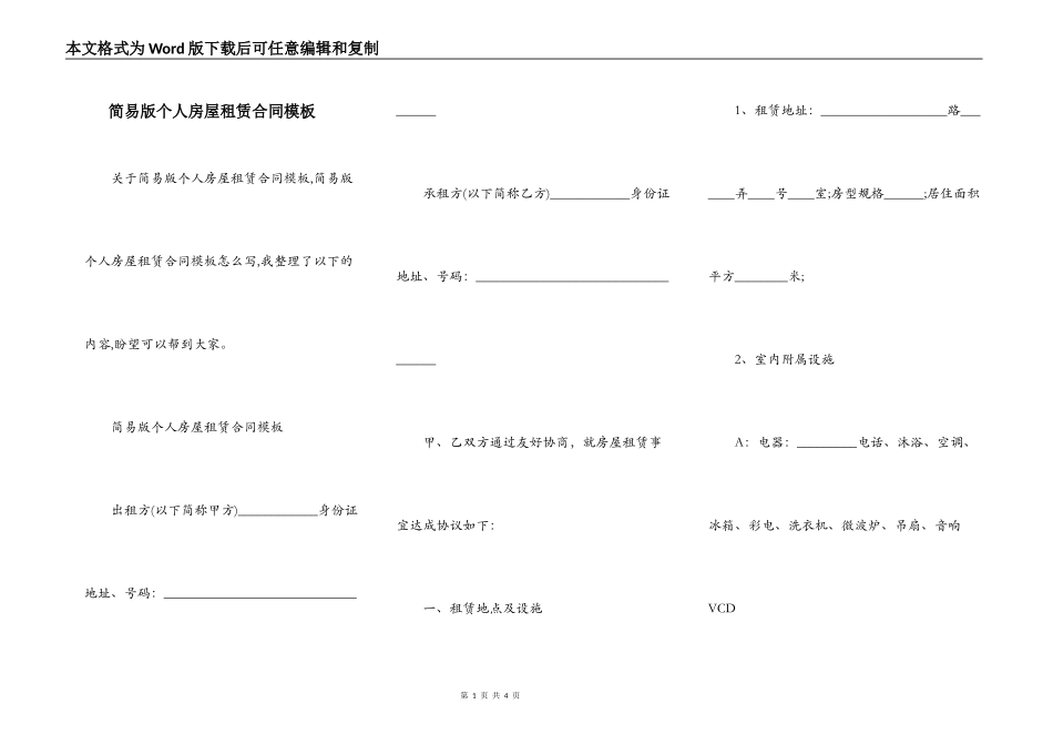 简易版个人房屋租赁合同模板_第1页