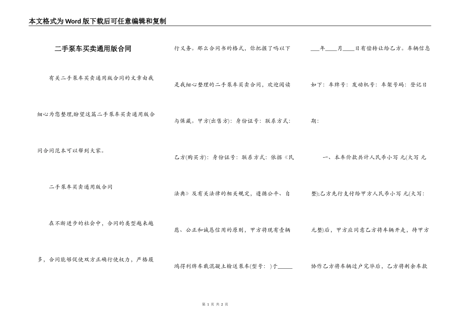 二手泵车买卖通用版合同_第1页