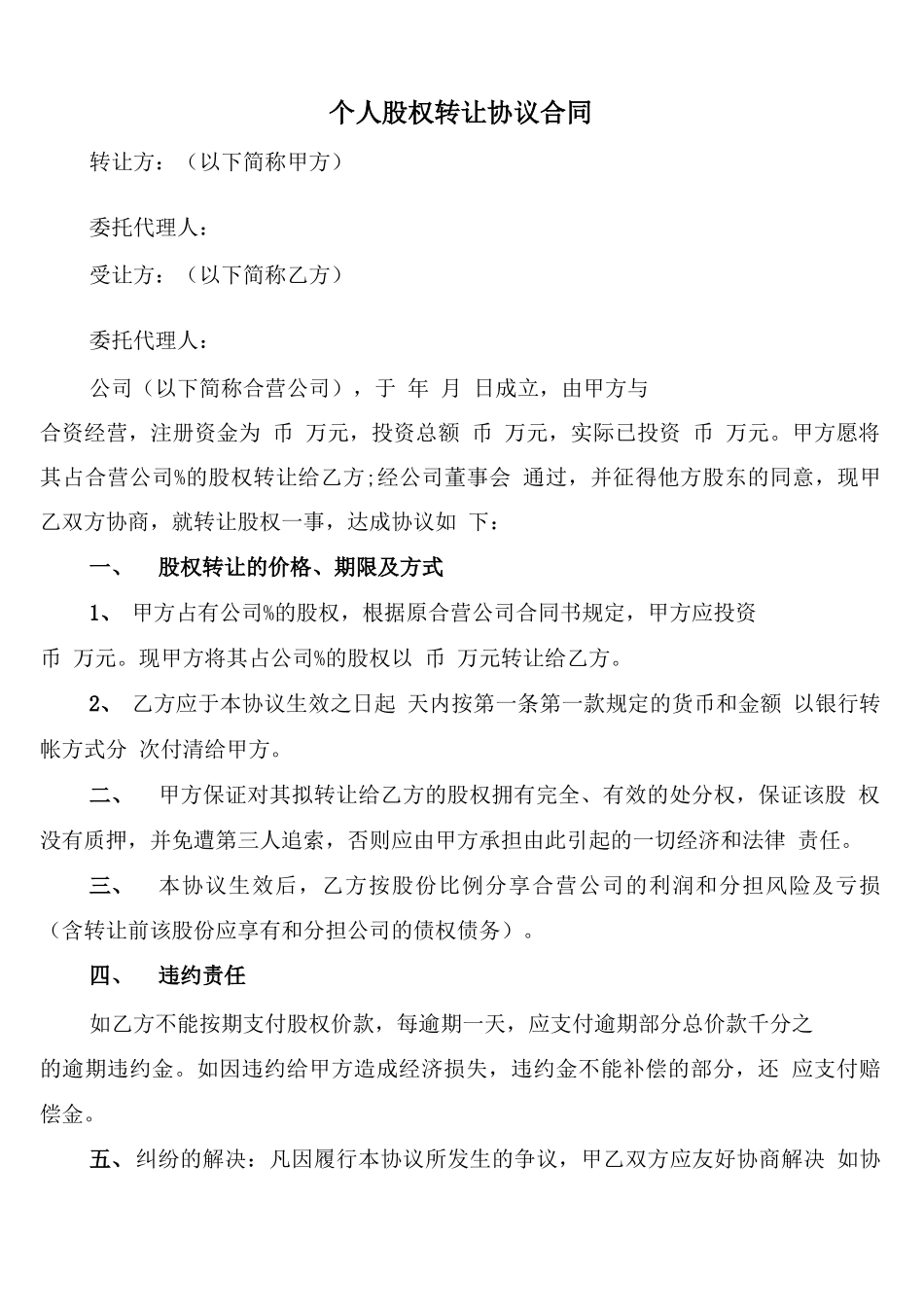 个人股权转让协议合同_第1页