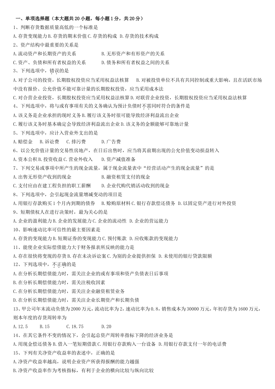 全国2024年1月高等教育自学考试财务报表分析_第1页