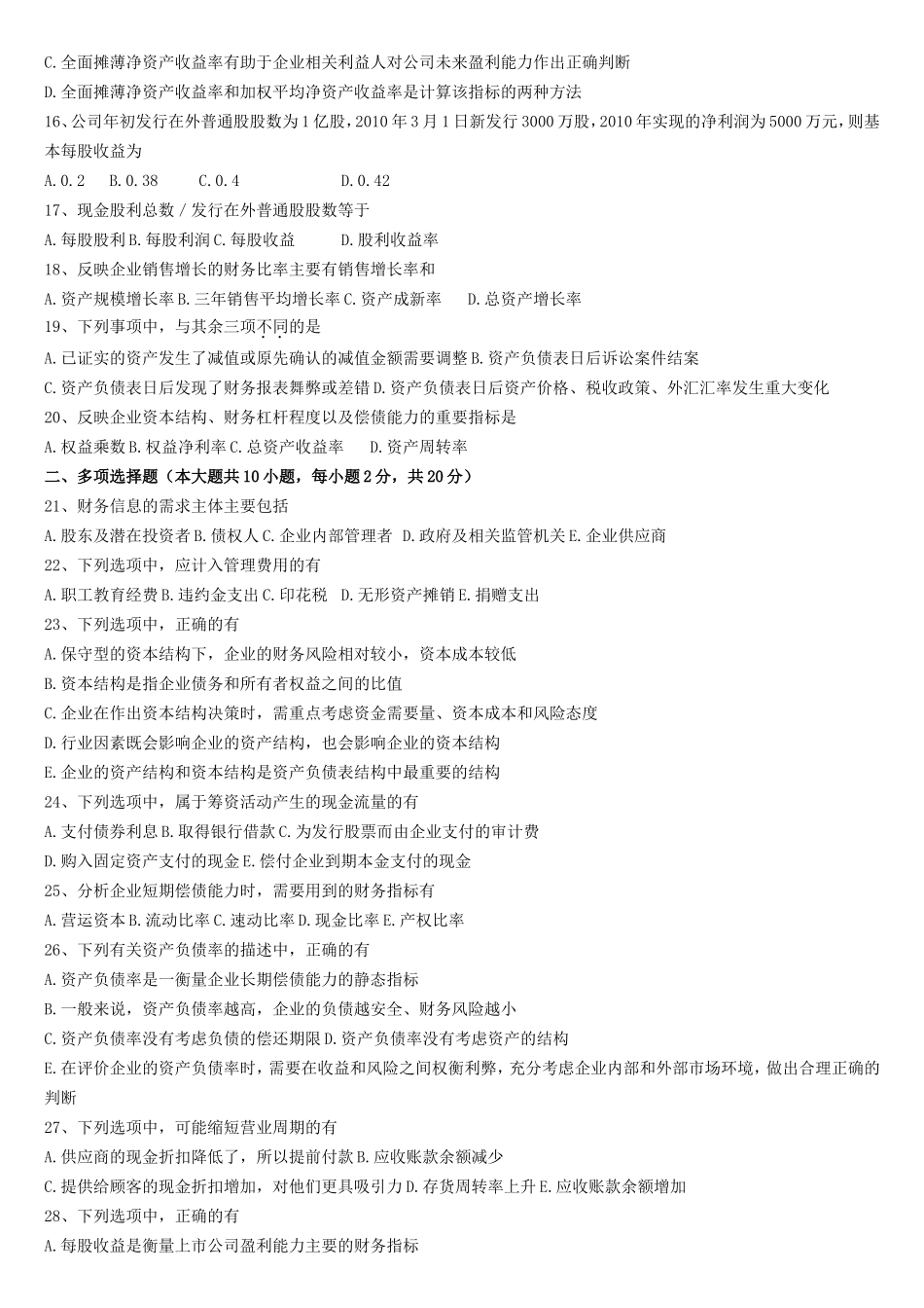 全国2024年1月高等教育自学考试财务报表分析_第2页