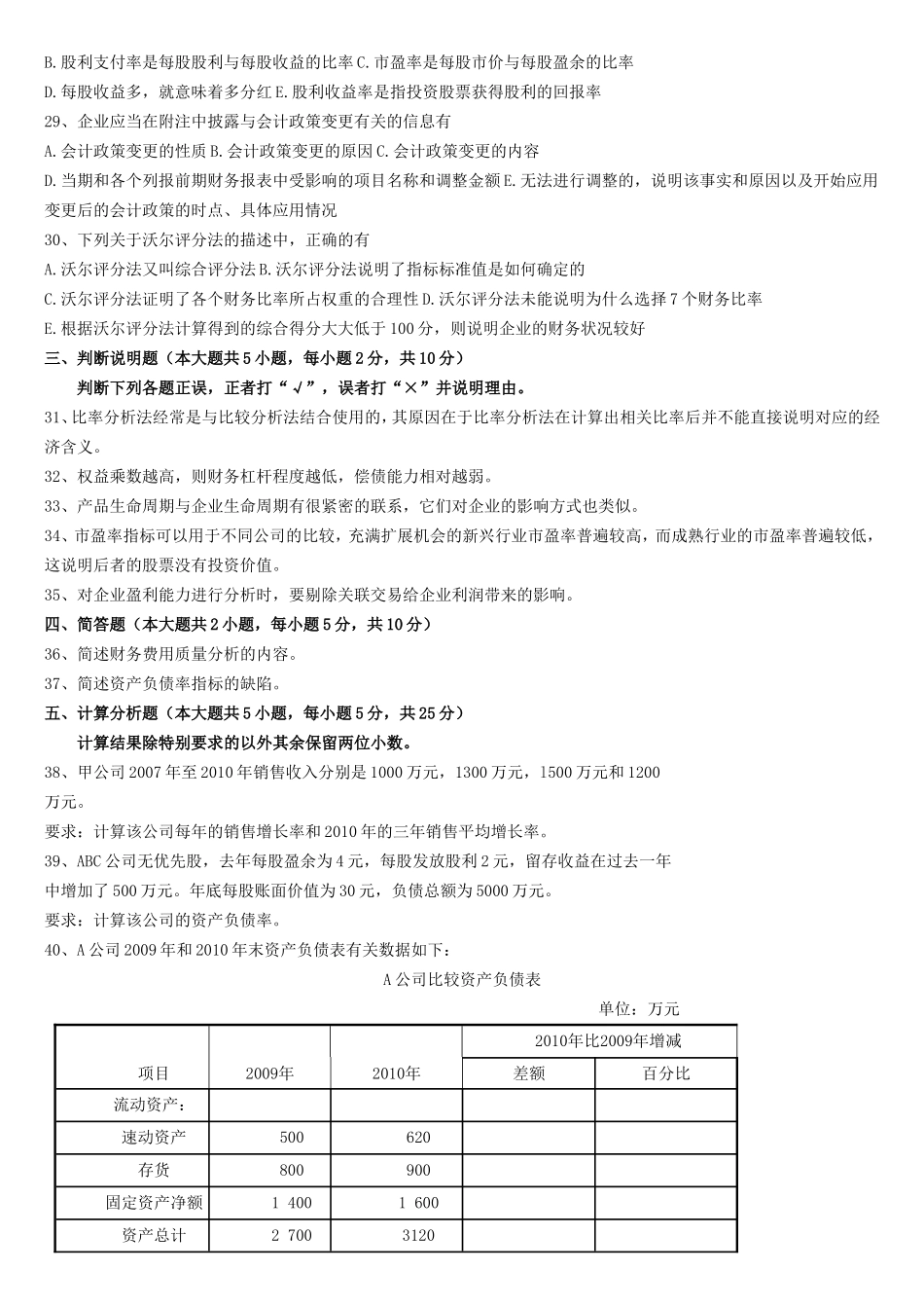 全国2024年1月高等教育自学考试财务报表分析_第3页
