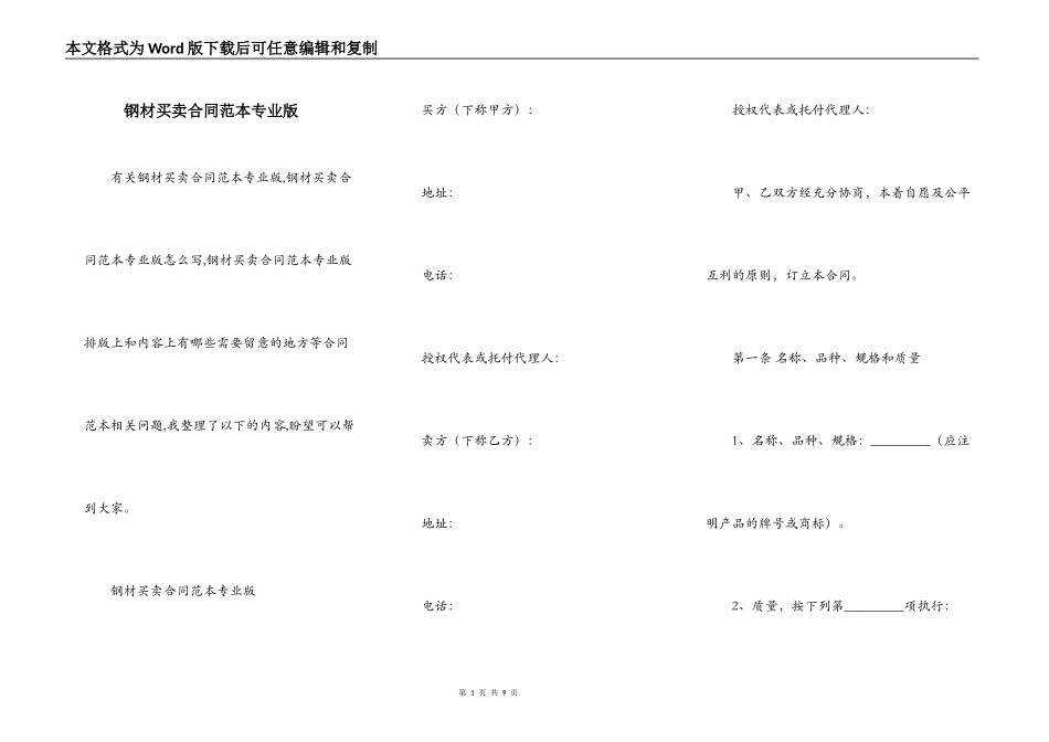 钢材买卖合同范本专业版_第1页