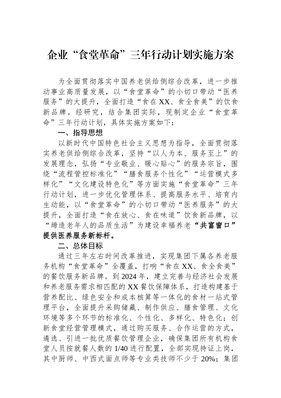 企业“食堂革命”三年行动计划实施方案_第1页