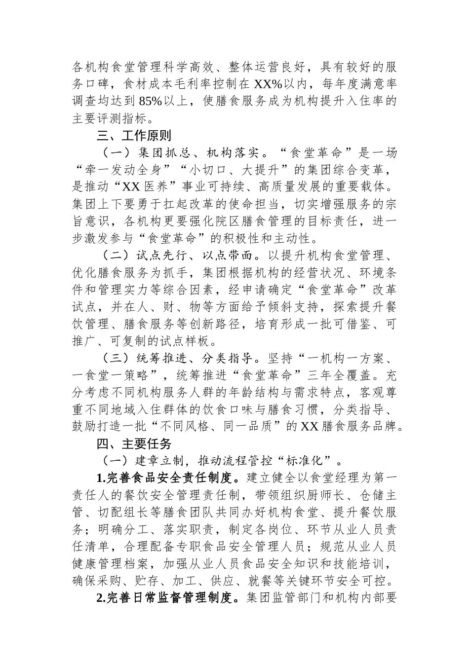 企业“食堂革命”三年行动计划实施方案_第2页